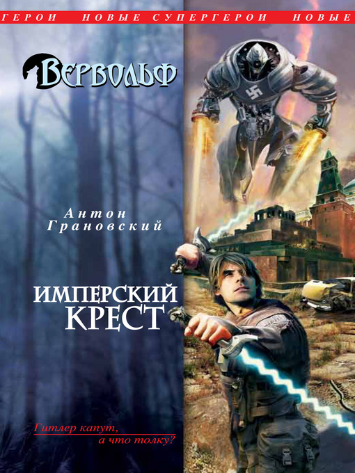 Title details for Имперский крест by Антон Грановский - Available